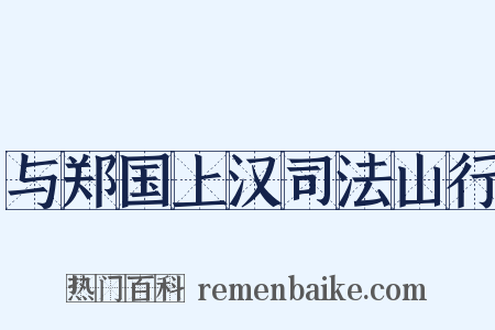与郑国上汉司法山行是什么意思的图片